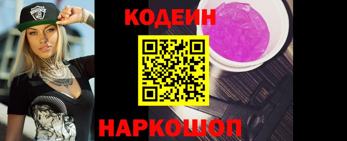 Рубцовск  Кодеин напиток Lean (лин)  Вход с VPN 